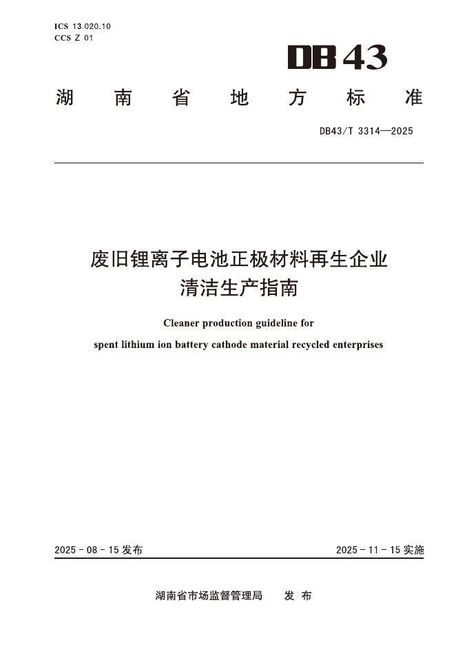 DB43/T 3314-2025 废旧锂离子电池正极材料再生企业 清洁生产指南