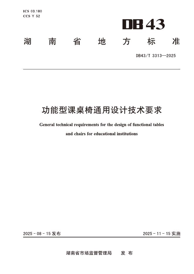 DB43/T 3313-2025 功能型课桌椅通用设计技术要求
