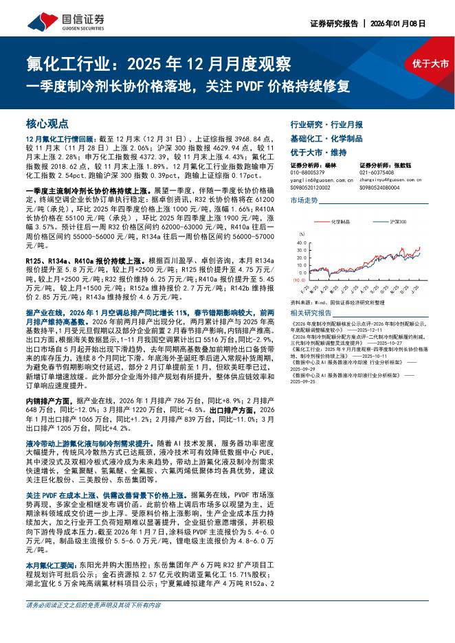 国信证券：氟化工行业：2025年12月月度观察：一季度制冷剂长协价格落地，关注PVDF价格持续修复海报