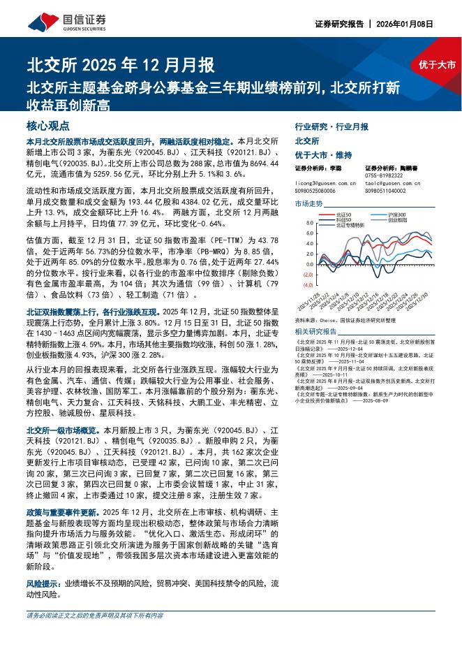 国信证券：北交所2025年12月月报：北交所主题基金跻身公募基金三年期业绩榜前列，北交所打新收益再创新高海报