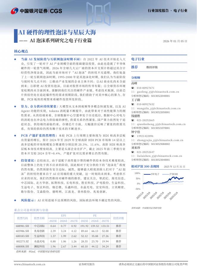 中国银河：AI泡沫系列研究之电子行业篇：AI硬件的理性泡沫与星辰大海海报