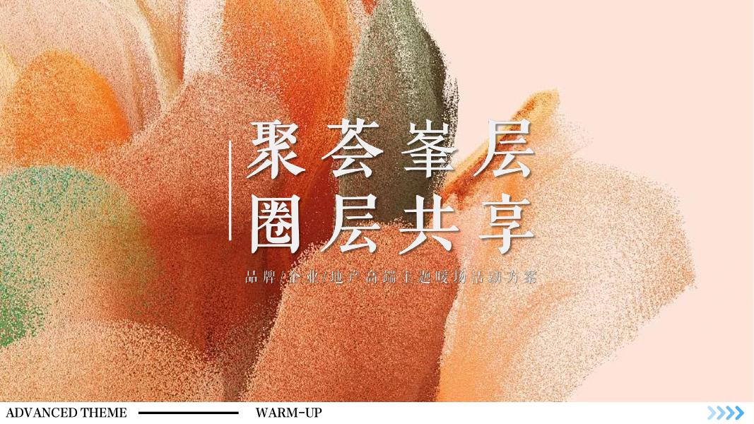 品牌企业地产高端主题暖场活动方案海报