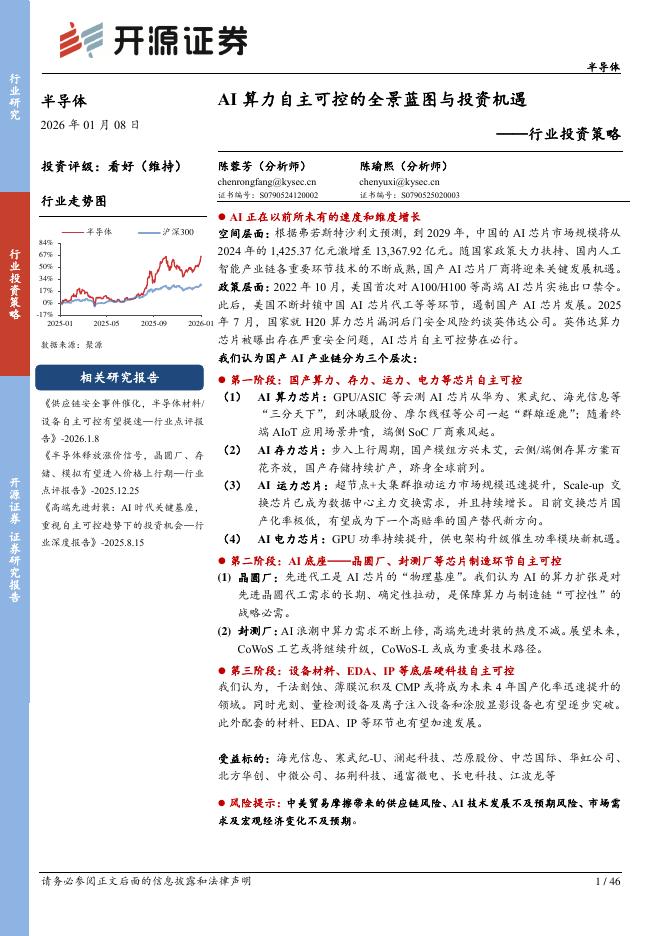 开源证券：半导体行业投资策略：AI算力自主可控的全景蓝图与投资机遇海报