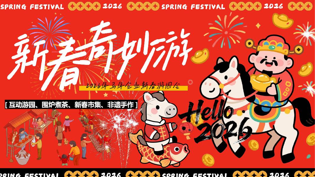 “新春奇妙游”2026年马年企业新春游园会活动方案海报