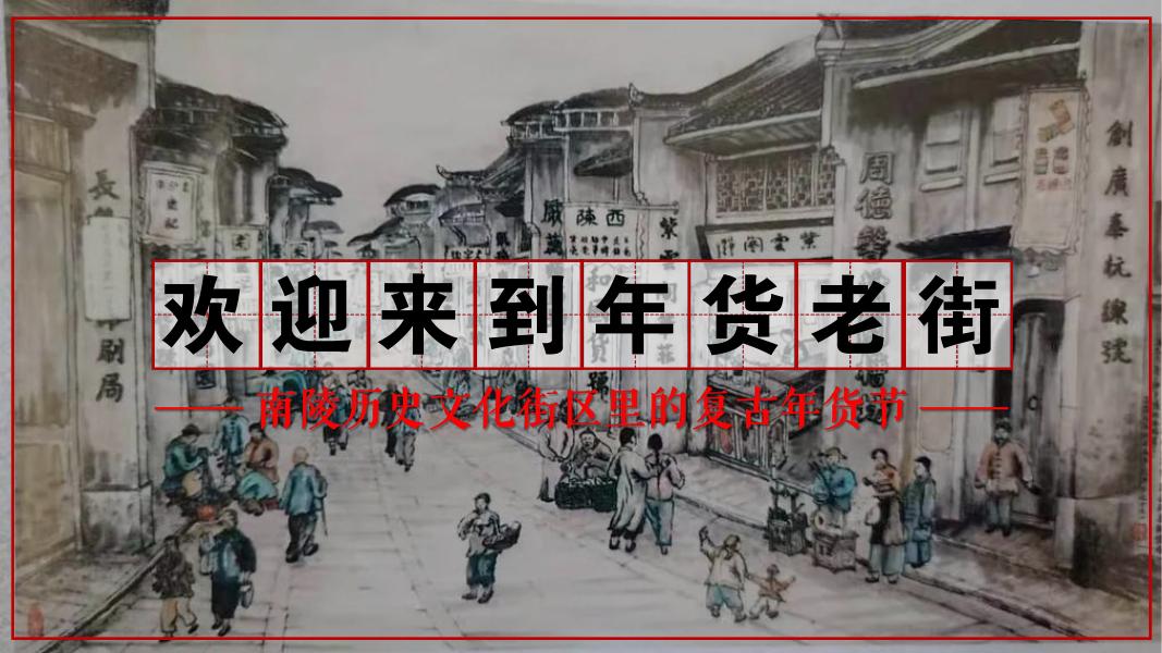 南陵历史文化街区里的复古年货节海报