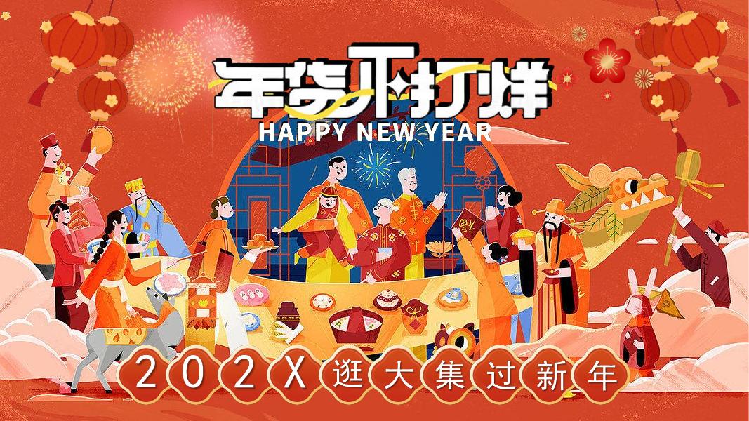 逛大集过新年民俗年货大集策划方案海报