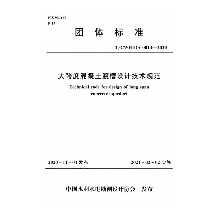 T/CWHIDA 0013-2020 大跨度混凝土渡槽设计技术规范