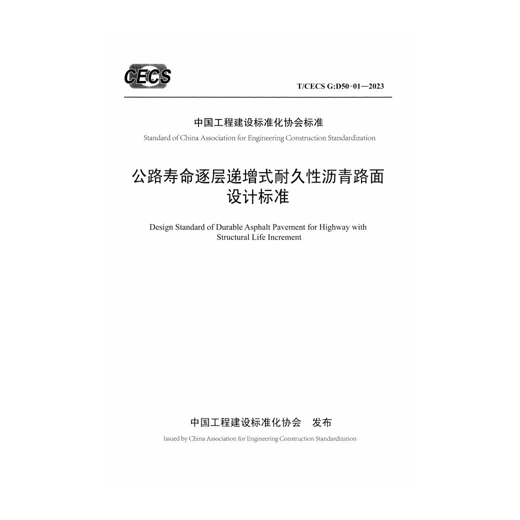 T/CECS G-D50-01-2023 公路寿命逐层递增式耐久性沥青路面设计标准
