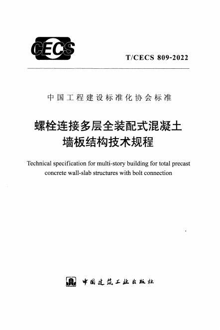 T/CECS 809-2022 螺栓连接多层全装配式混凝土墙板结构技术规程