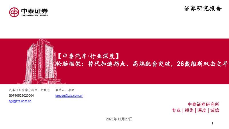 中泰证券：轮胎框架：替代加速拐点、高端配套突破，26戴维斯双击之年海报