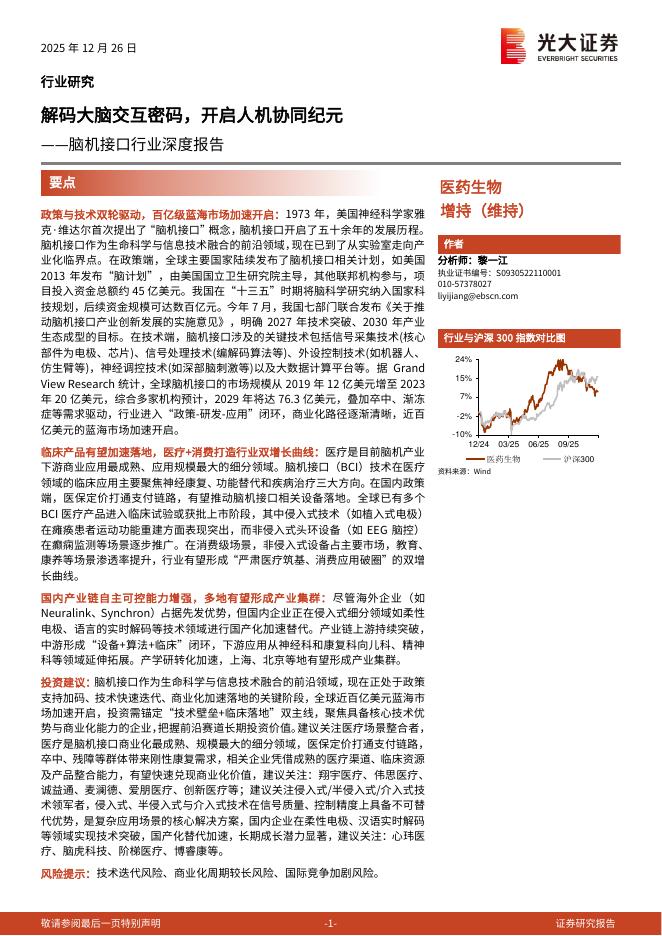 光大证券：脑机接口行业深度报告：解码大脑交互密码，开启人机协同纪元海报