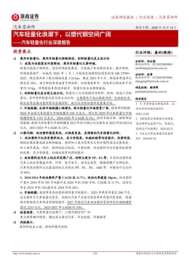 浙商证券：汽车轻量化行业深度报告：汽车轻量化浪潮下，以塑代钢空间广阔海报