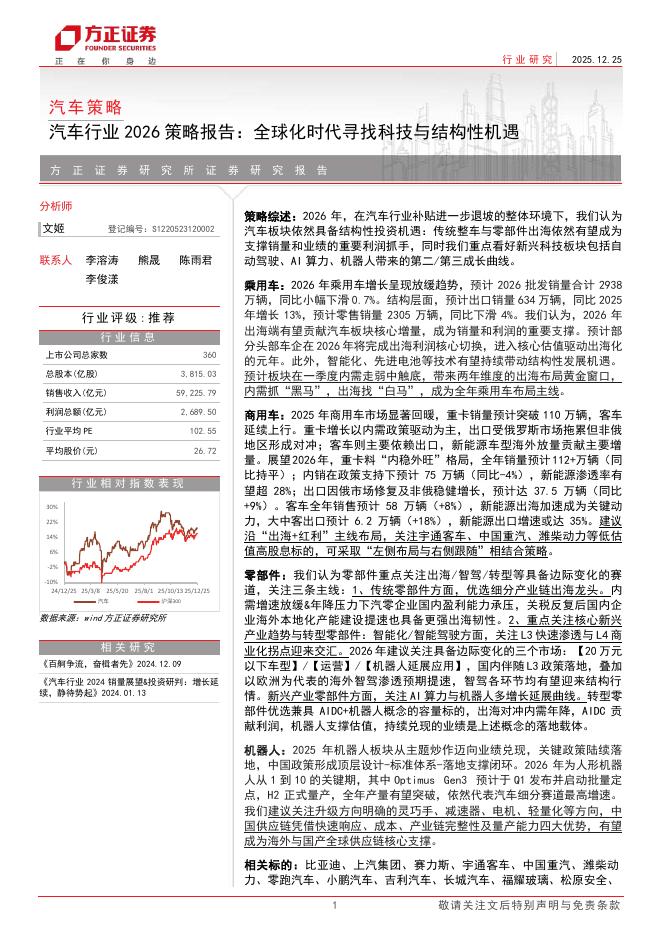 方正证券：汽车行业2026策略报告：全球化时代寻找科技与结构性机遇海报