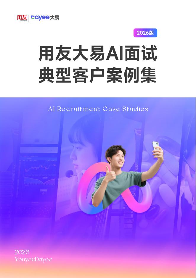 用友&大易：AI面试典型客户案例集（2026版）海报