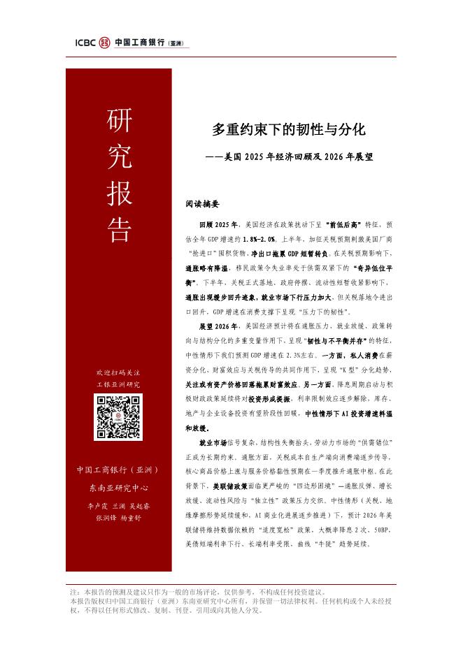 工银亚洲研究：多重约束下的韧性与分化-美国2025年经济回顾及2026年经济展望报告海报