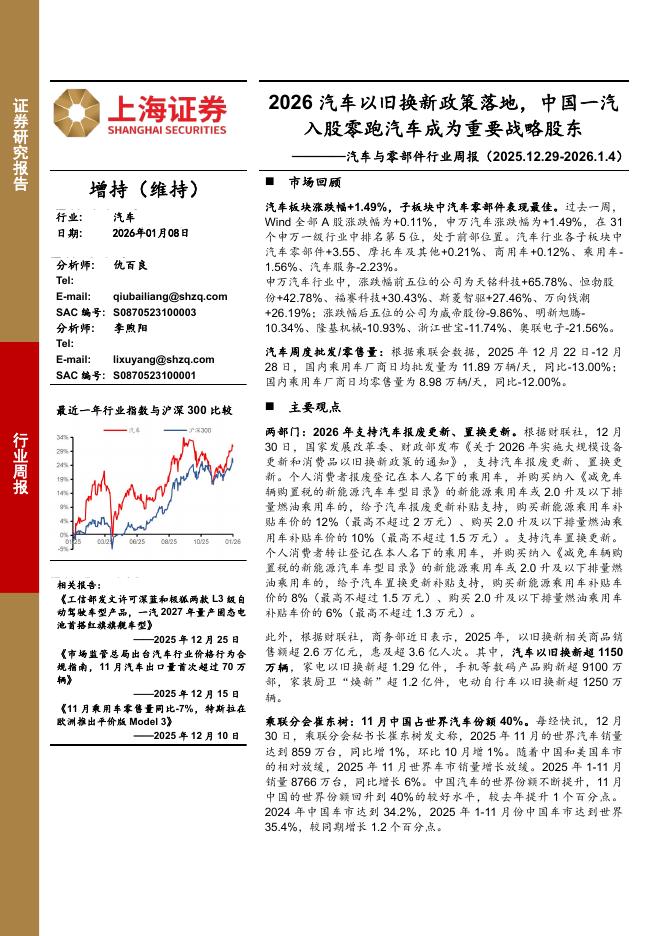 上海证券：汽车与零部件行业周报：2026汽车以旧换新政策落地，中国一汽入股零跑汽车成为重要战略股东海报