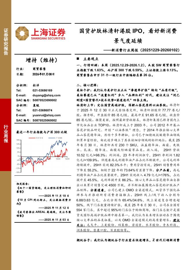 上海证券：新消费行业周报：国货护肤林清轩港股IPO，看好新消费景气度延续海报