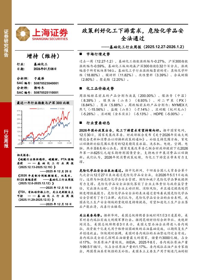 上海证券：基础化工行业周报：政策利好化工下游需求，危险化学品安全法通过海报