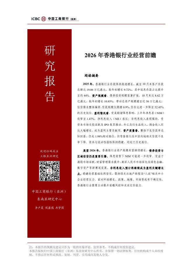 工银亚洲研究：2026年香港银行业经营前瞻报告海报