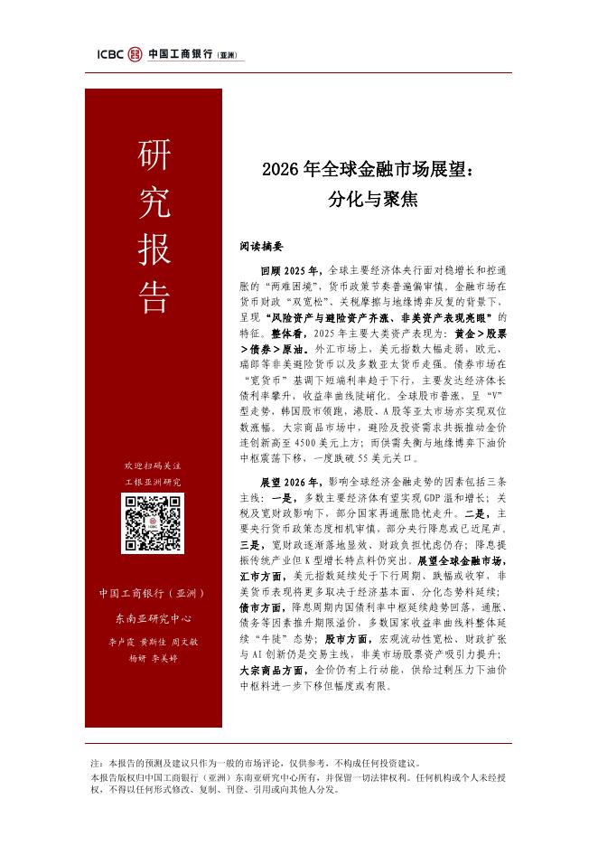 工银亚洲研究：2026年全球金融市场展望：分化与聚焦报告海报