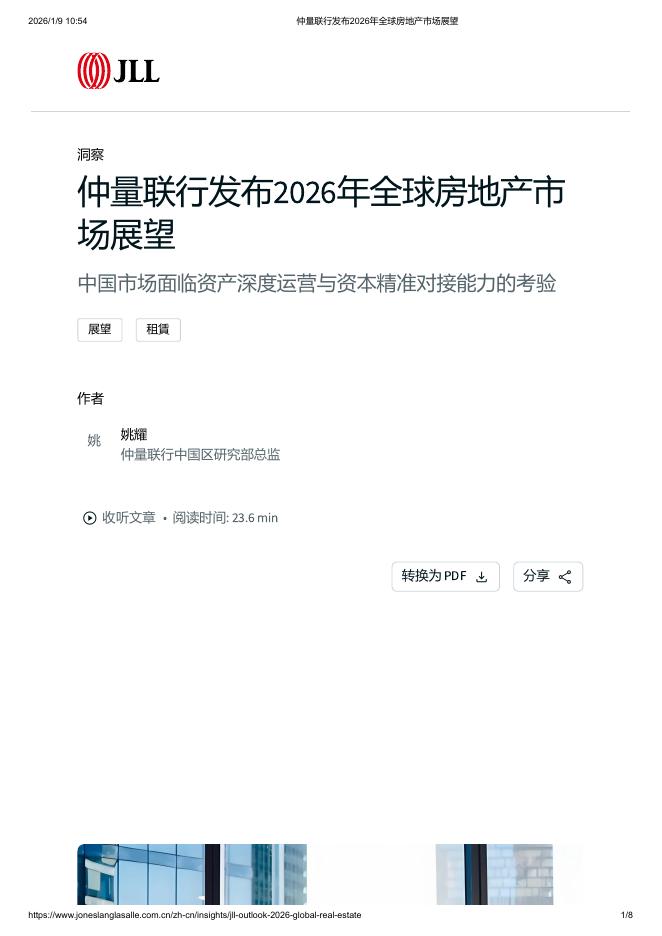 仲量联行：2026年全球房地产市场展望报告：六大趋势重塑2026年商业地产格局海报