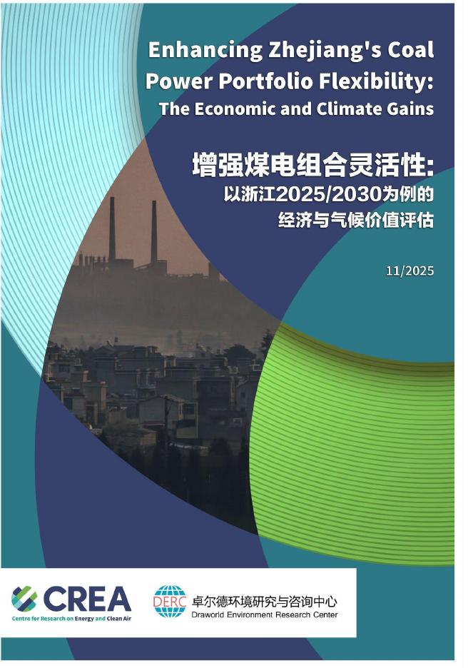 CREA：增强煤电组合灵活性：以浙江2025-2030为例的经济与气候价值评估报告（中英文版）海报