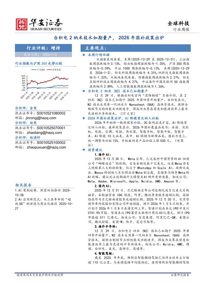 华安证券：全球科技行业周报：台积电2纳米技术如期量产，2026年国补政策出炉海报