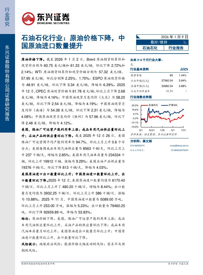 东兴证券：石油石化行业：原油价格下降，中国原油进口数量提升海报