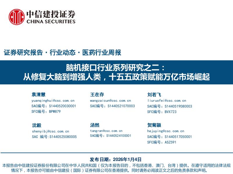 中信建投证券：脑机接口行业系列研究之二：从修复大脑到增强人类，十五五政策赋能万亿市场崛起海报