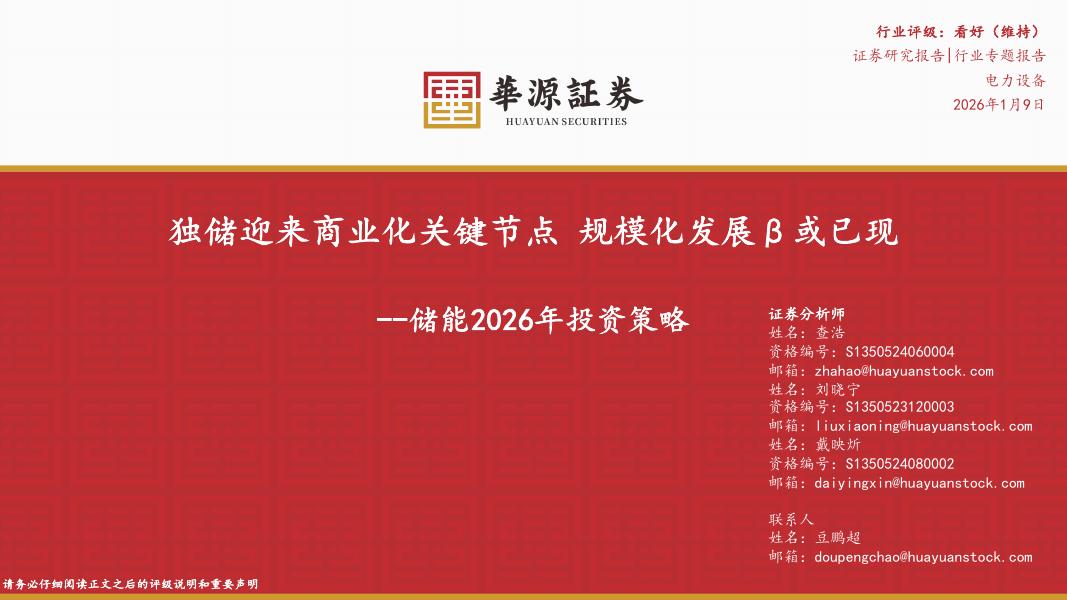 华源证券：储能2026年投资策略：独储迎来商业化关键节点规模化发展β或已现海报
