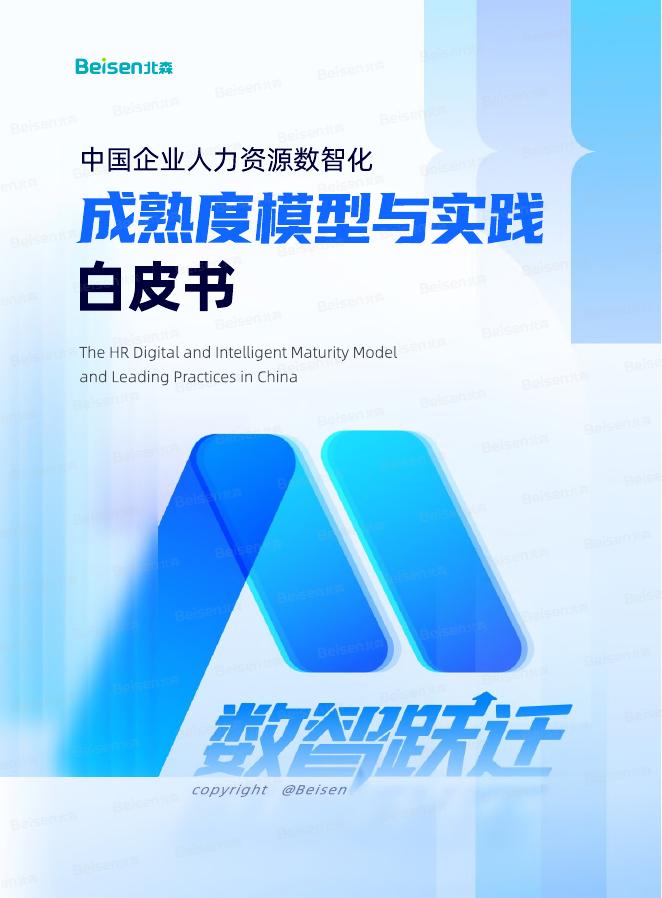 北森：2026年中国企业人力资源数智化成熟度模型与实践白皮书海报