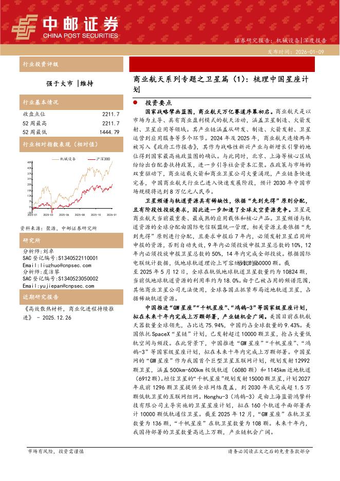 中邮证券：商业航天系列专题之卫星篇（1）：梳理中国星座计划海报