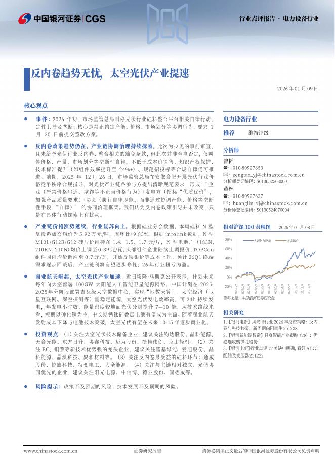 中国银河：电力设备：反内卷趋势无忧，太空光伏产业提速海报