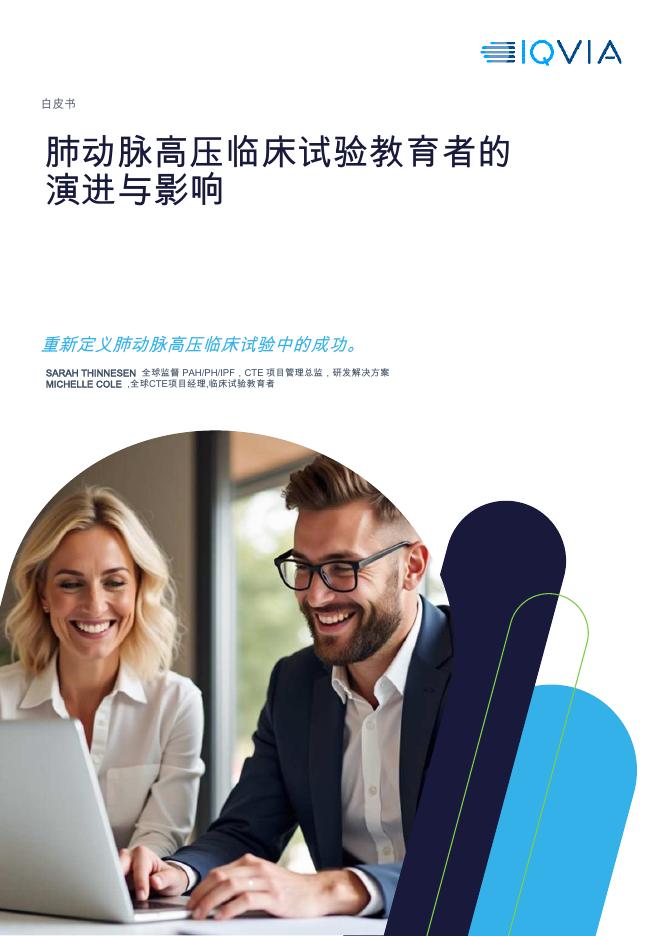 IQVIA艾昆纬：2025年肺动脉高压临床试验教育者的演进与影响白皮书海报