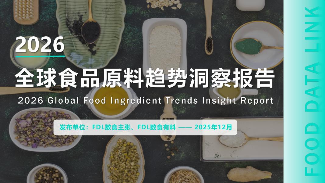 FDL数食主张：2026年全球食品原料趋势洞察报告海报