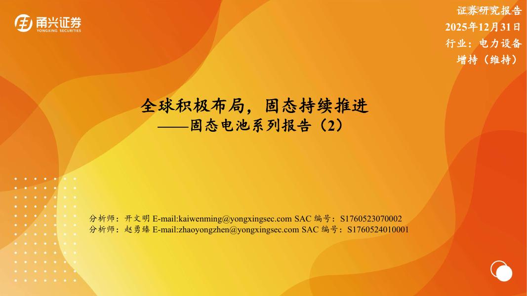 甬兴证券：2025年电力设备行业固态电池系列报告：全球积极布局，固态持续推进海报