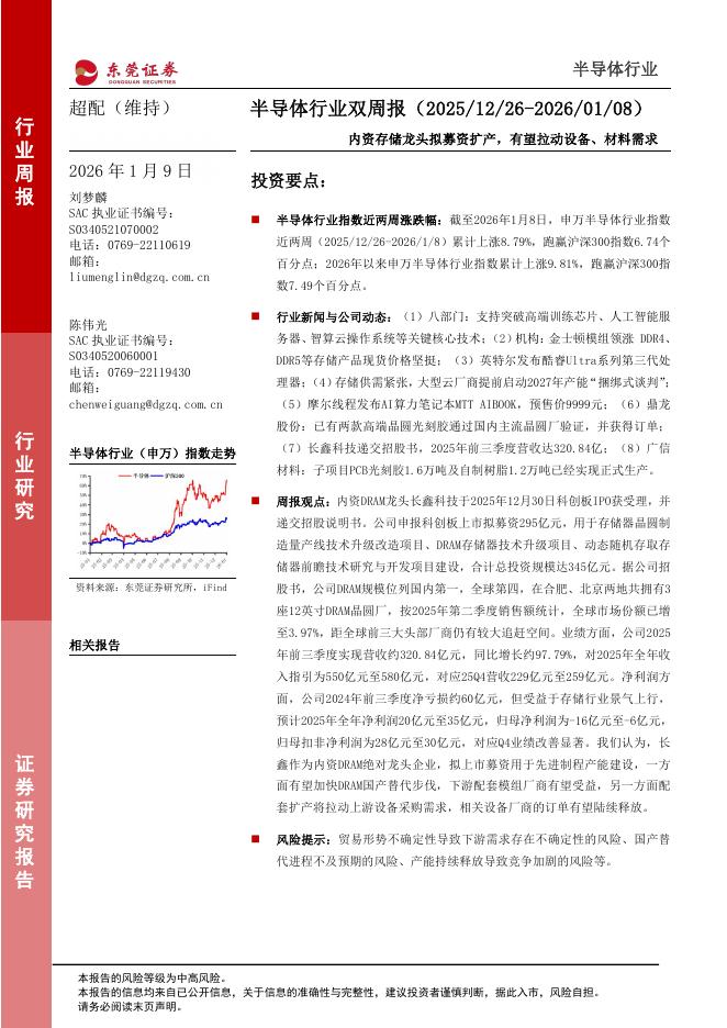 东莞证券：半导体行业双周报：内资存储龙头拟募资扩产，有望拉动设备、材料需求海报