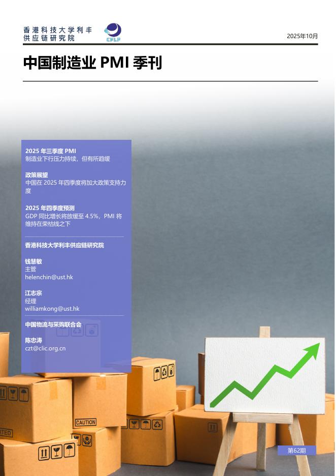 香港科技大学：中国制造业PMI季刊（2025年10月）海报