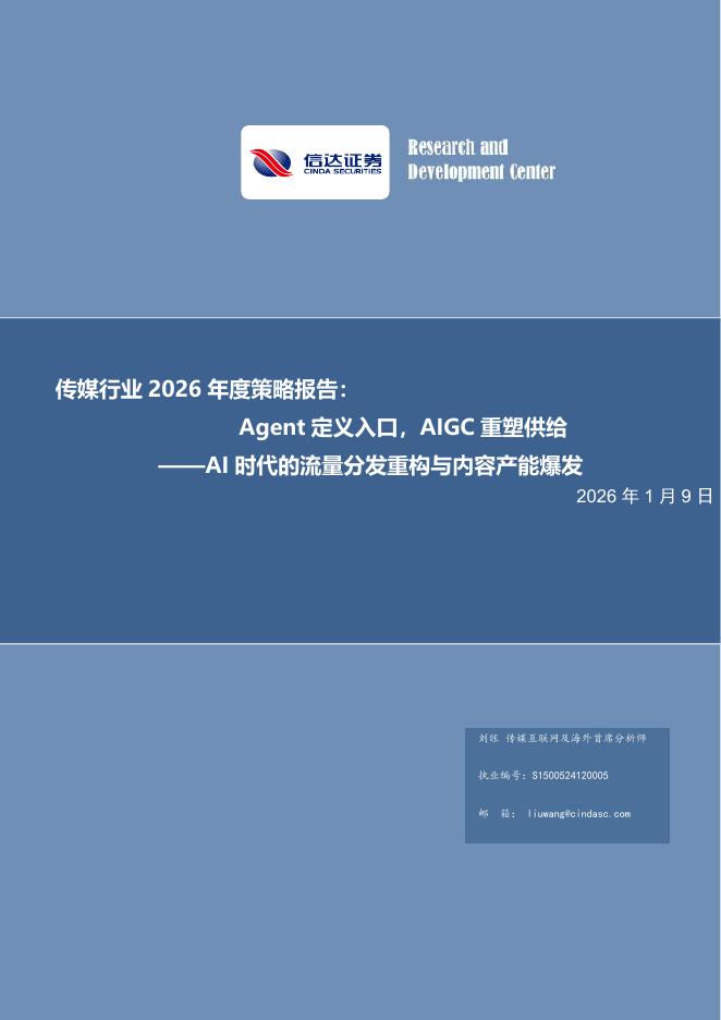 信达证券：传媒行业2026年度策略报告：Agent定义入口，AIGC重塑供给——AI时代的流量分发重构与内容产能爆发海报