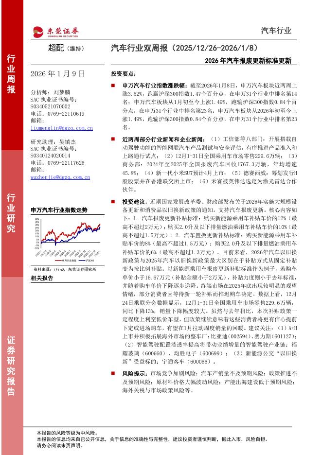 东莞证券：汽车行业双周报：2026年汽车报废更新标准更新海报