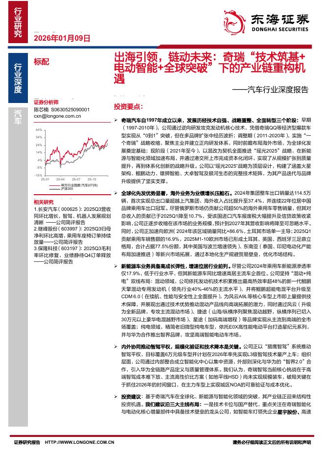 东海证券：汽车行业深度报告：出海引领，链动未来：奇瑞“技术筑基电动智能+全球突破”下的产业链重构机遇海报