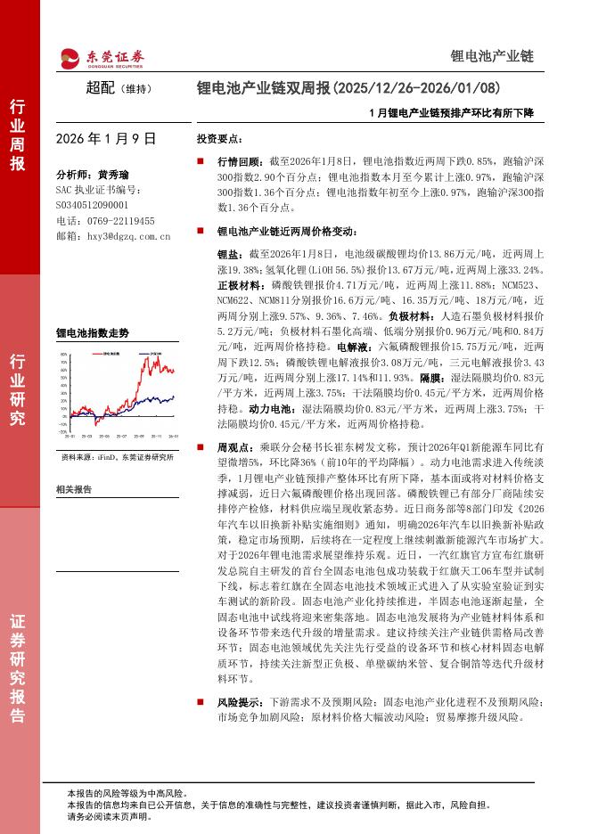 东莞证券：锂电池产业链双周报：1月锂电产业链预排产环比有所下降海报