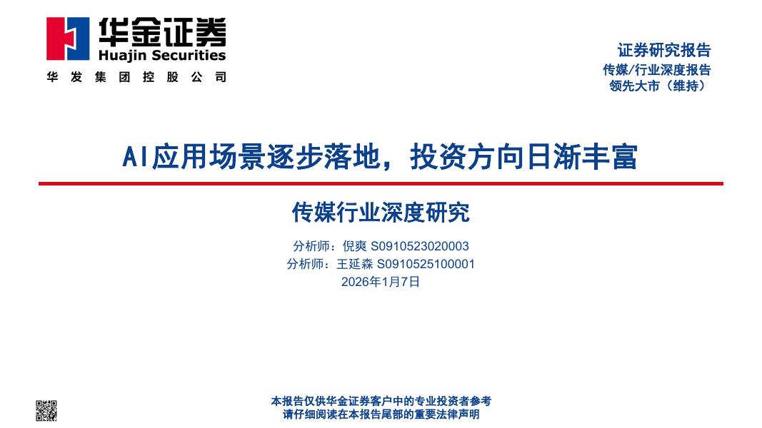华金证券：传媒行业深度研究：AI应用场景逐步落地，投资方向日渐丰富海报