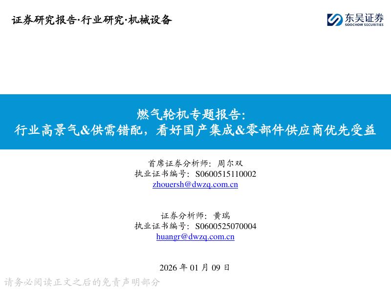 东吴证券：燃气轮机专题报告：行业高景气&供需错配，看好国产集成&零部件供应商优先受益海报