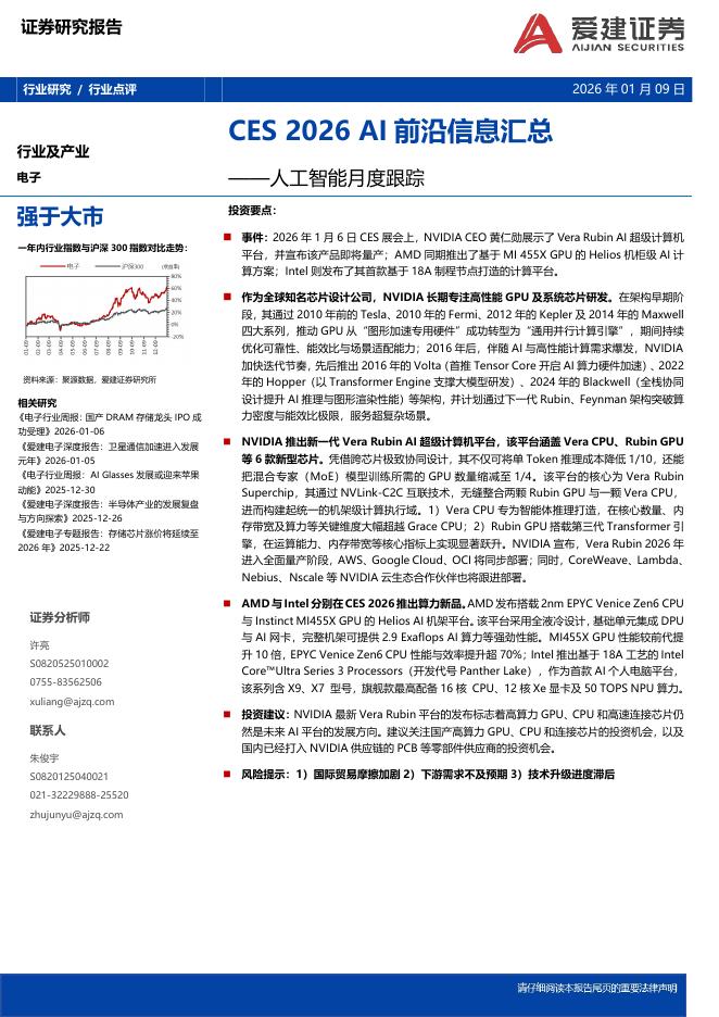 爱建证券：人工智能月度跟踪：CES2026AI前沿信息汇总海报