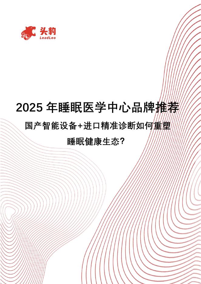头豹研究院：2025年睡眠医学中心品牌推荐国产智能设备+进口精准诊断如何重塑睡眠健康生态？海报