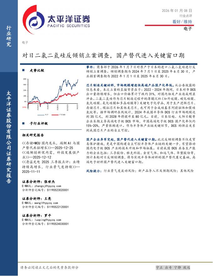 太平洋证券：电子：对日二氯二氢硅反倾销立案调查，国产替代进入关键窗口期海报