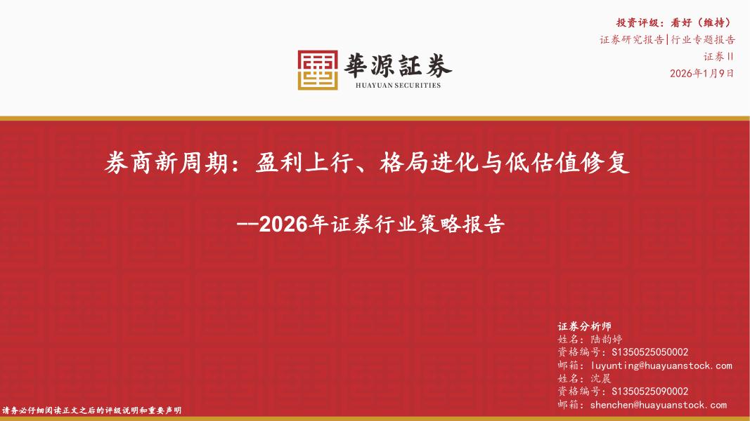 华源证券：2026年证券行业策略报告：券商新周期：盈利上行、格局进化与低估值修复海报