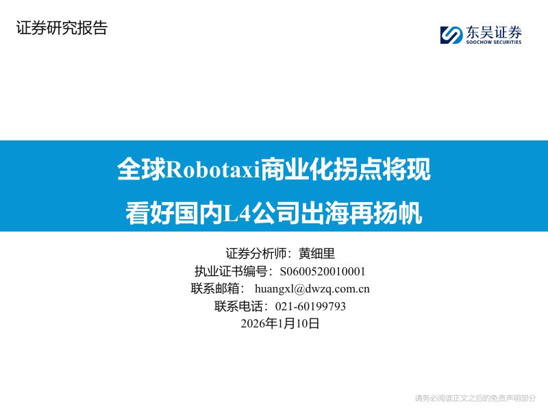 东吴证券：全球Robotaxi商业化拐点将现看好国内L4公司出海再扬帆海报