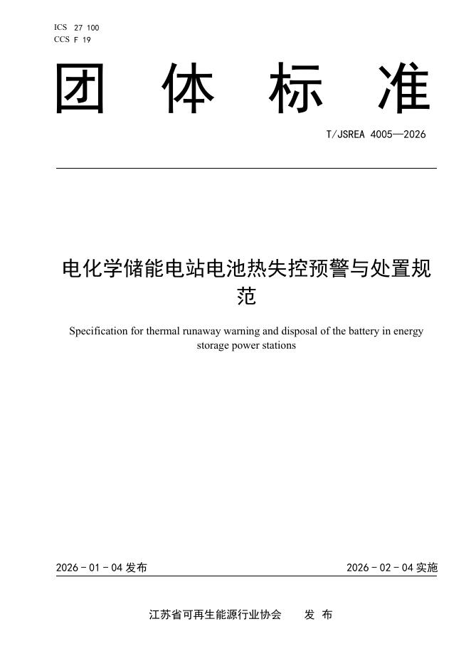 T/JSREA 4005-2026 电化学储能电站电池热失控预警与处置规范